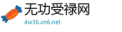 无功受禄网